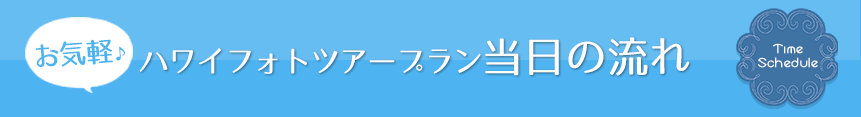 当日の流れ
