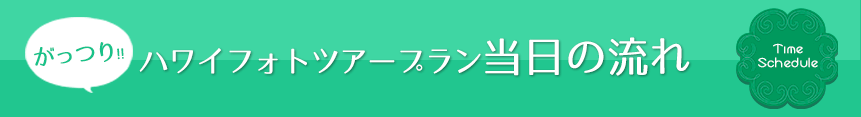 当日の流れ